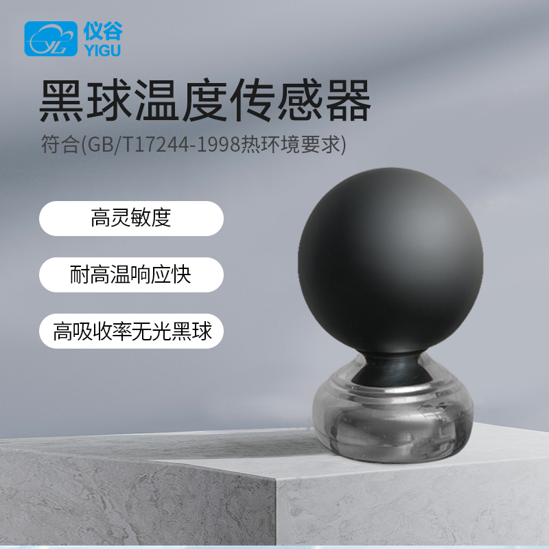 儀谷黑球溫度傳感器體感溫度計(jì)實(shí)感溫度指數(shù)儀