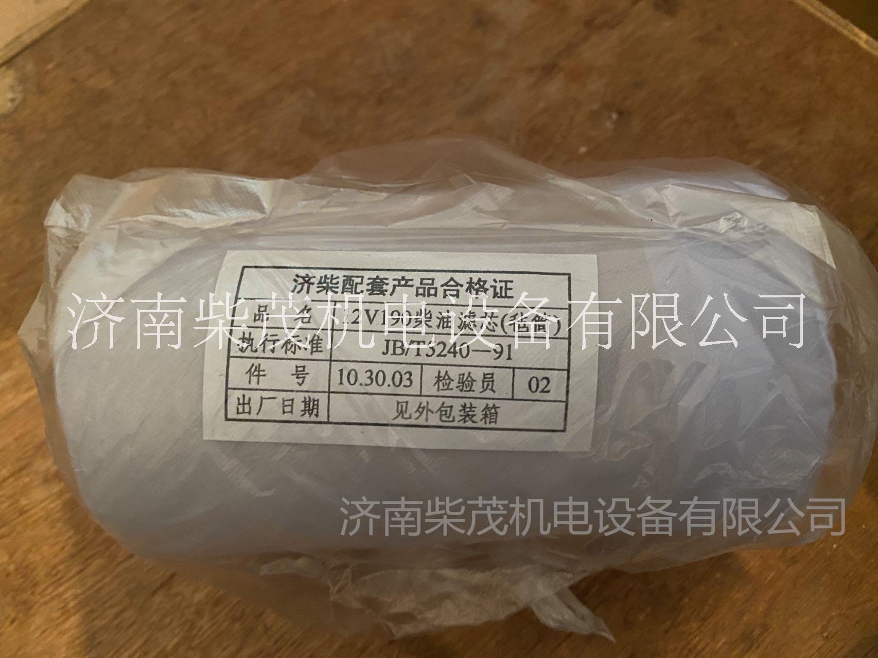 濟(jì)柴12V190濾芯12vb.10.30.03濟(jì)柴A12V190ZL濾芯H12V190ZL維修保養(yǎng)