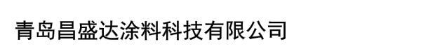 青岛昌盛达涂料科技有限公司