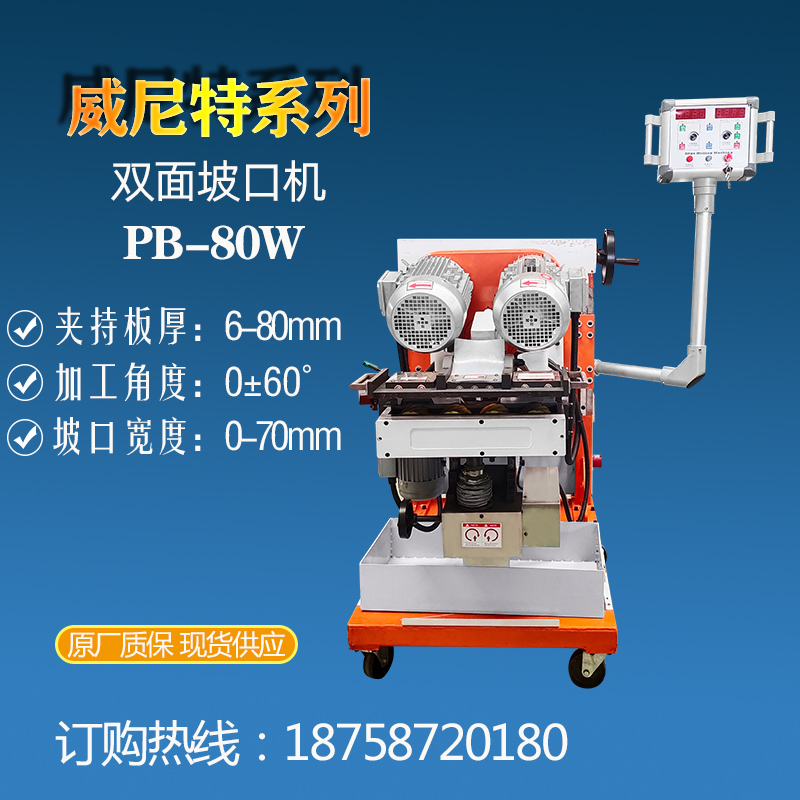 平板坡口機(jī)PB-80W浙江威尼特鋼板銑邊機(jī)自動(dòng)行走式鋼板倒角機(jī)