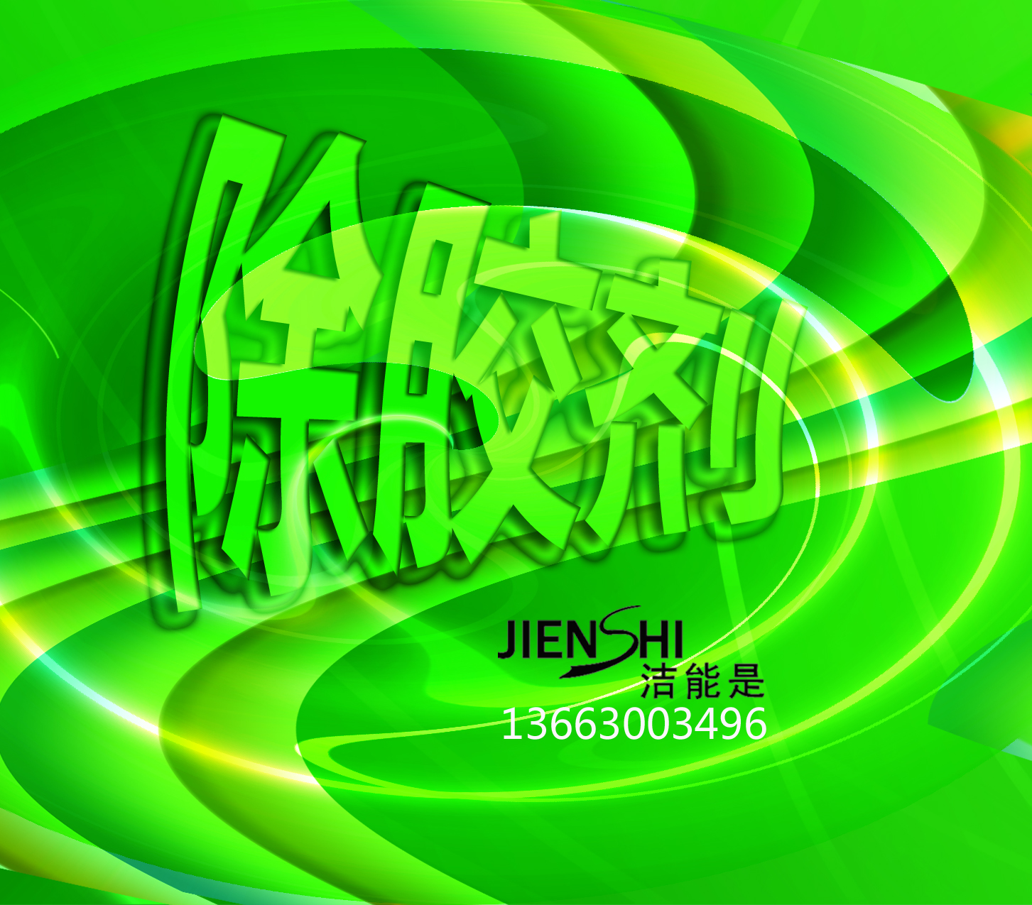 除膠劑圖片/除膠劑樣板圖 (1)