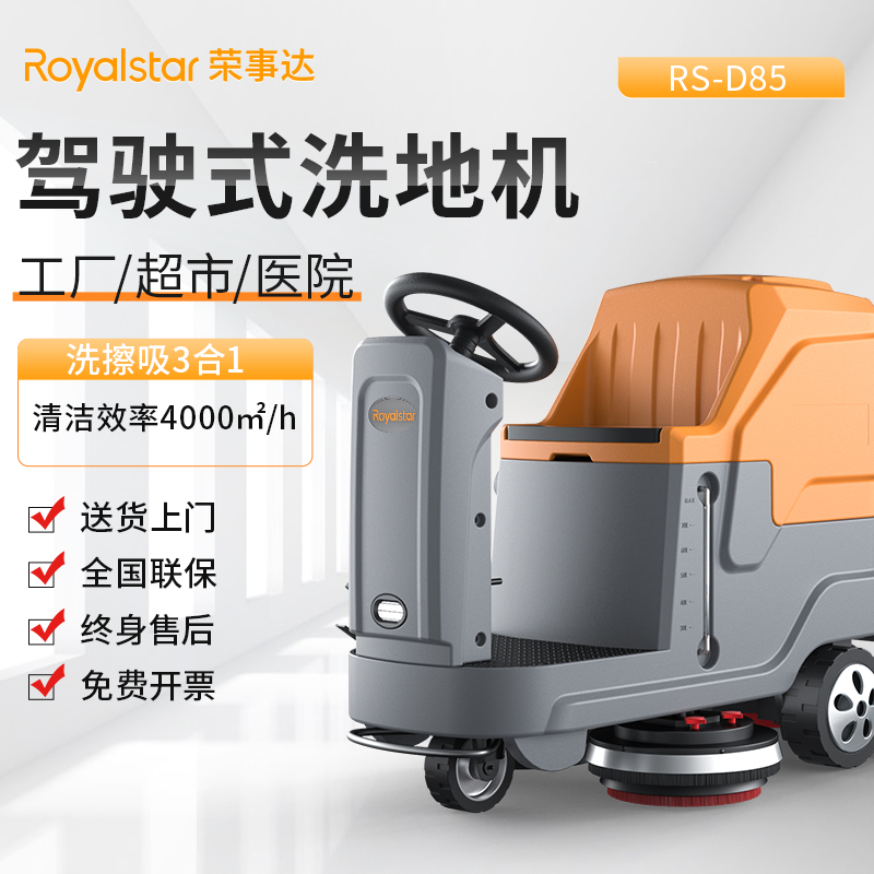 榮事達 工業(yè)洗地機 RS-D85（單刷）駕駛式洗地機