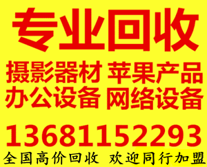 直播设备回收二手单反相机回收佳能相机回收