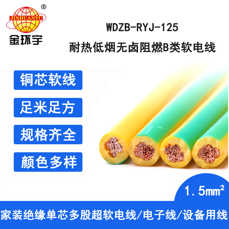 金环宇电线 深圳b级阻燃低烟无卤电线1.5平方WDZB-RYJ-125电线报价