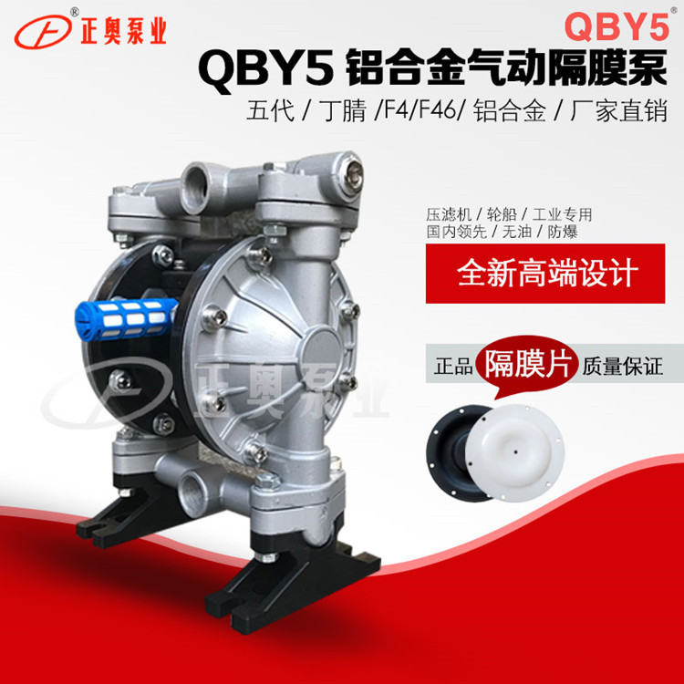 正奥泵业QBY5-15L型铝合金气动隔膜泵耐油船用隔膜泵图片