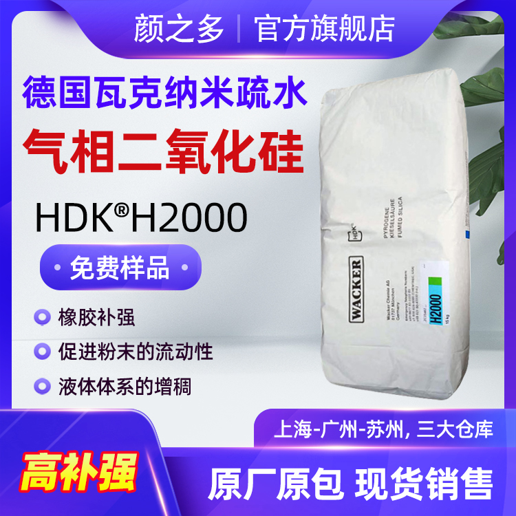 现货供应德国瓦克H2000白炭黑 硅胶高补强低增稠纳米气相二氧化硅图片