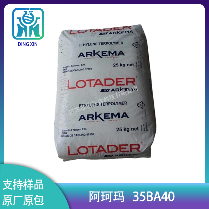 EBA法國阿科瑪35BA40  食品級改性添加增韌劑35ba40 耐低溫透明級