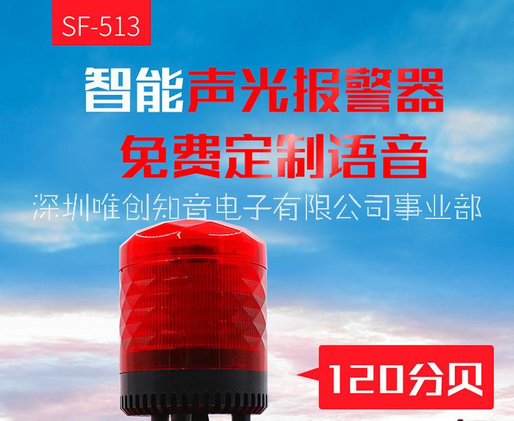 SF-513声光一体语音提示器