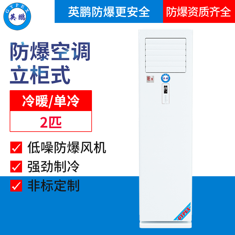 英鹏防爆空调-立柜机图片