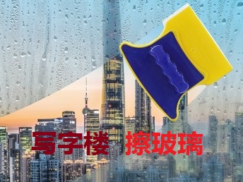 南京雨花区提供写字楼公司清洗玻璃南京雨花区提供写字楼公司清洗玻璃窗户沙窗 南京雨花区家庭日常擦洗玻璃预约电话