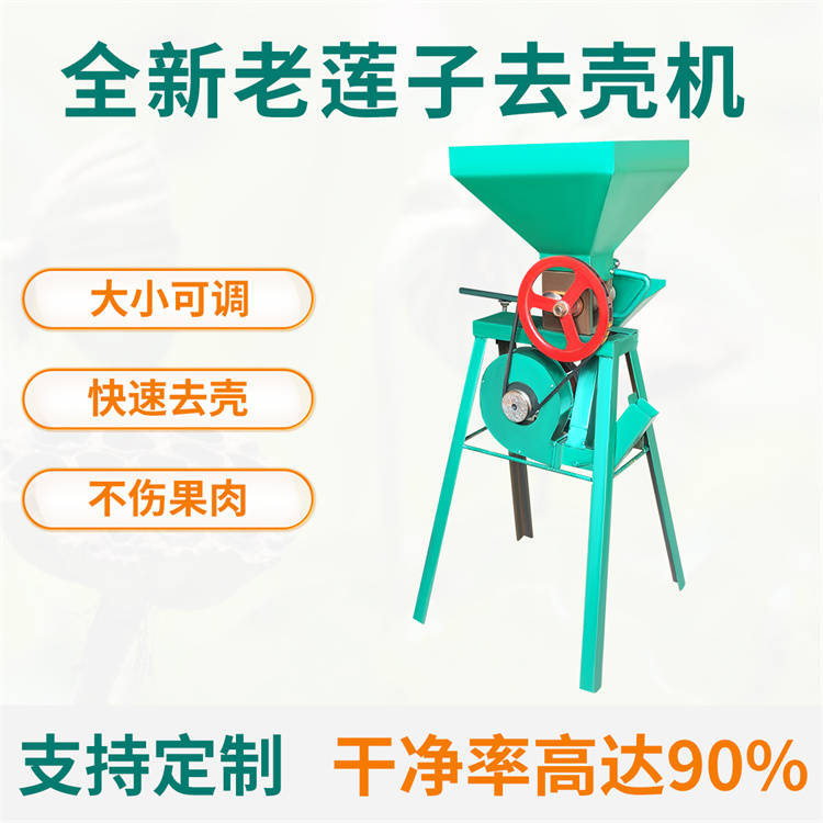 蓮子去殼機 全自動去皮機 剝殼子破殼機 蓮子剝殼機 蓮子剝殼去皮一體機