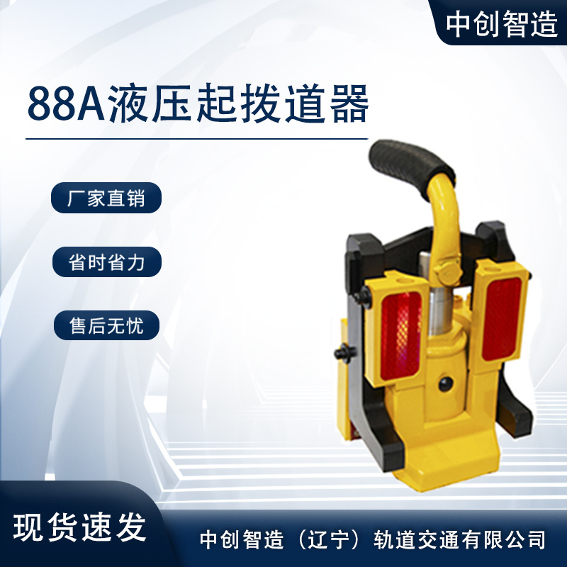 中創(chuàng)智造YQ-88A高鐵液壓起道器/鐵路起撥鋼軌器材/機械廠
