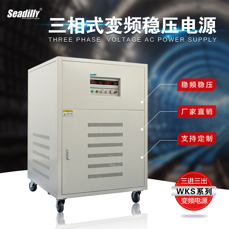 三相变压稳频电源 WKS-10KVA 冷气 压缩机测试用杉达变频电源图片