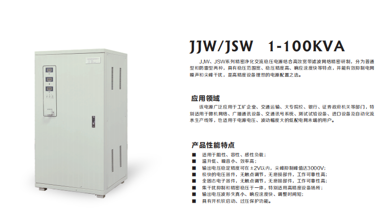 JJW稳压电源1-100KVA图片