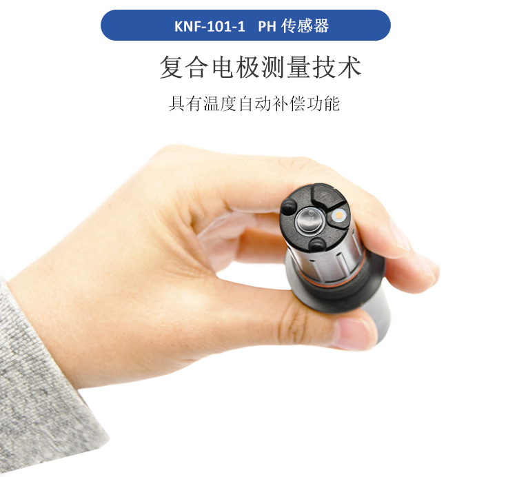 可抽取式ph传感器-应用领域广泛-KNF-101-1