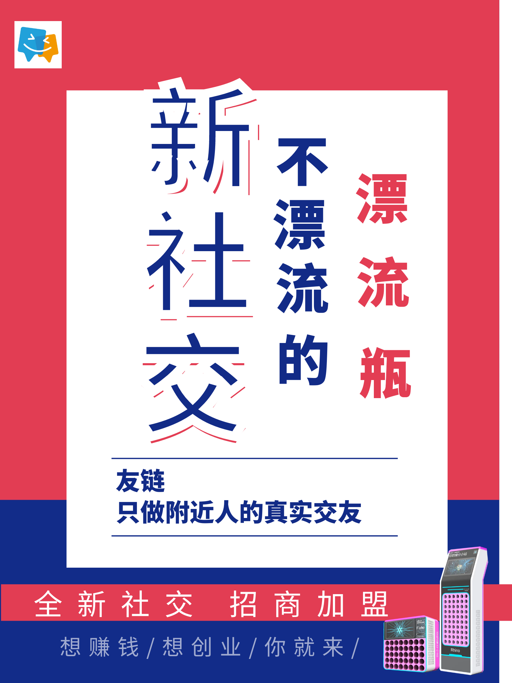 友链Hi玩共享设备自助交友：一次铺设，长期收益，人人都可以做图片