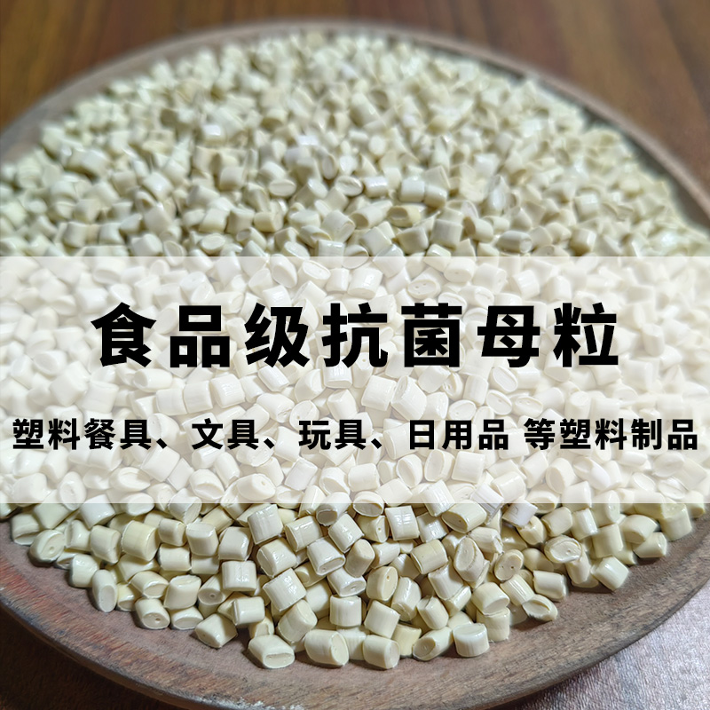 食品级抗Jun母粒 加湿器冰箱电器洗衣机耐高温抗Jun功能图片