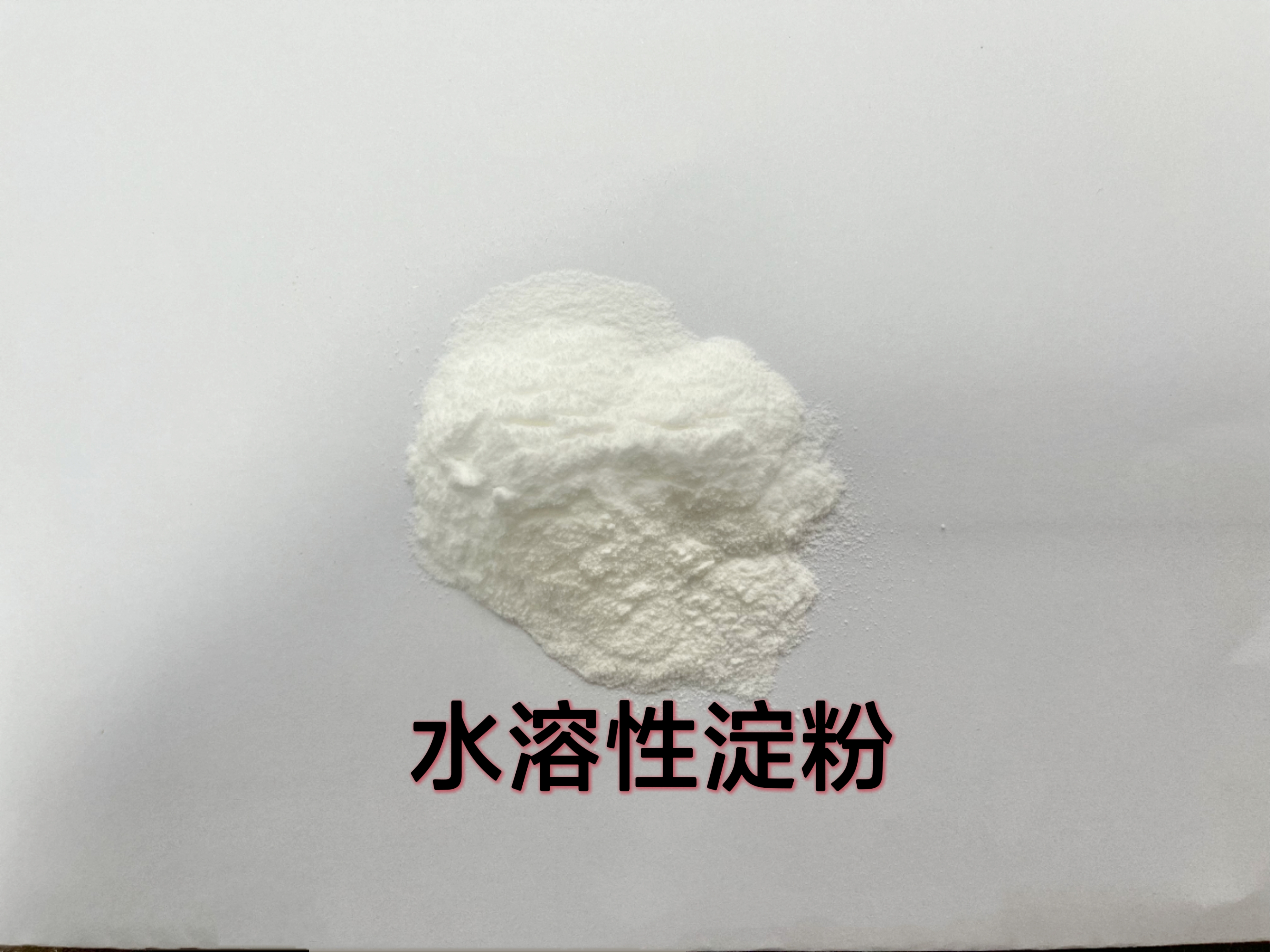 水溶性淀粉 供应水溶性淀粉厂家直发