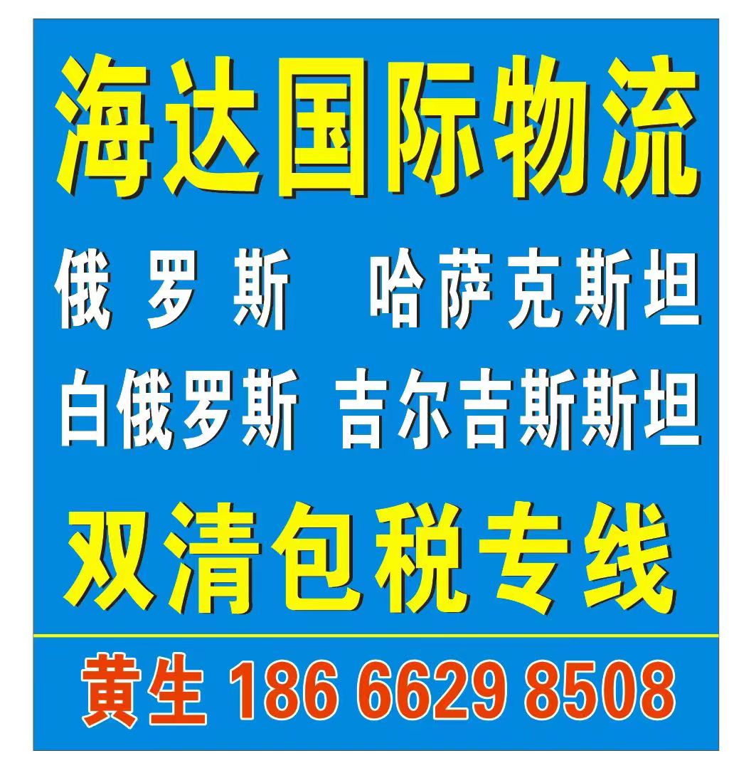 俄罗斯陆运出口 双清包税 俄罗斯陆运专线