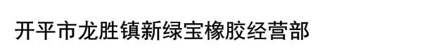 开平市龙胜镇新绿宝橡胶经营部