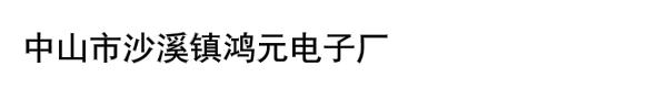 中山市沙溪镇鸿元电子厂