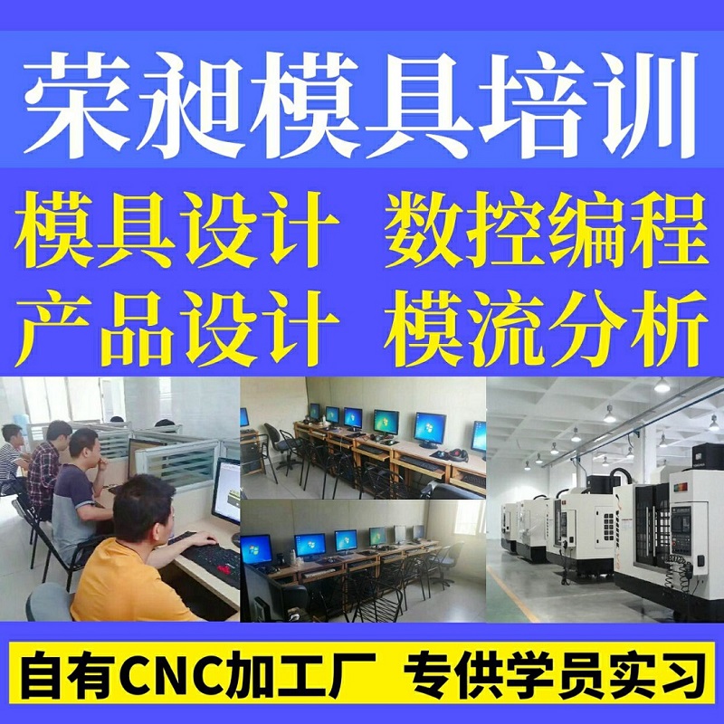 厦门模具设计报名 厦门五金模具编程培训报名 厦门荣昶模具设计编程培训中心图片