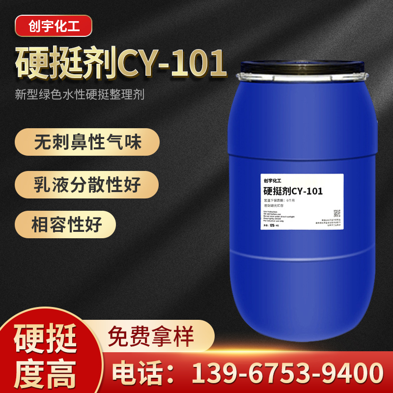 硬挺劑CY-101圖片