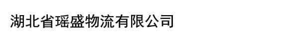 湖北省瑶盛物流有限公司