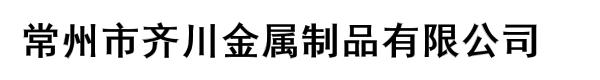 常州市齐川金属制品有限公司