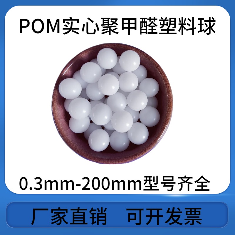 POM精密实心聚甲醛塑料球1/1.2/1.5/1.588/2/2.381/2.5/2.778/3mm