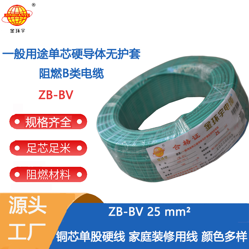 烟台金环宇电线  bv25平方电线价格 阻燃电线ZB-BV 25平方