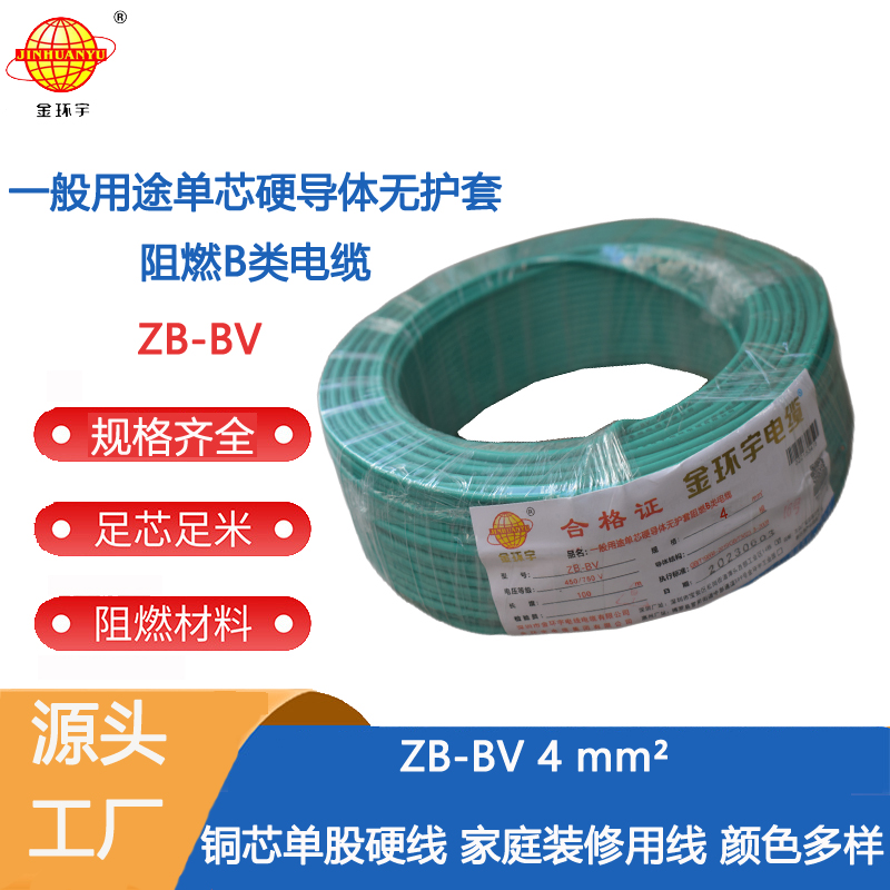 金环宇电线 b类阻燃电线ZB-BV 4平方bv电线 家装布电线