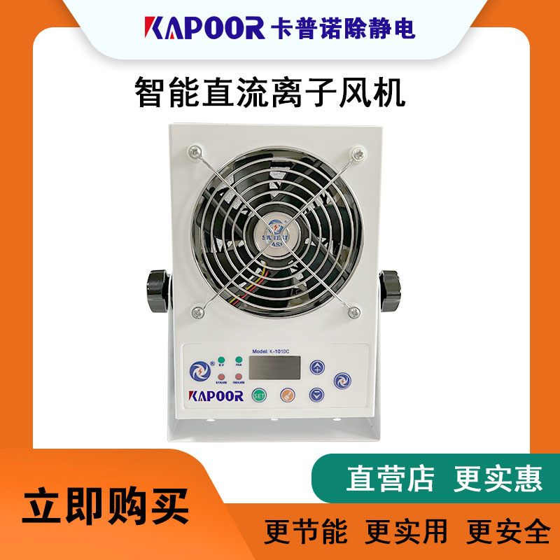 卡普诺KAPOOR除静电设备智能直流离子风机K-101DC