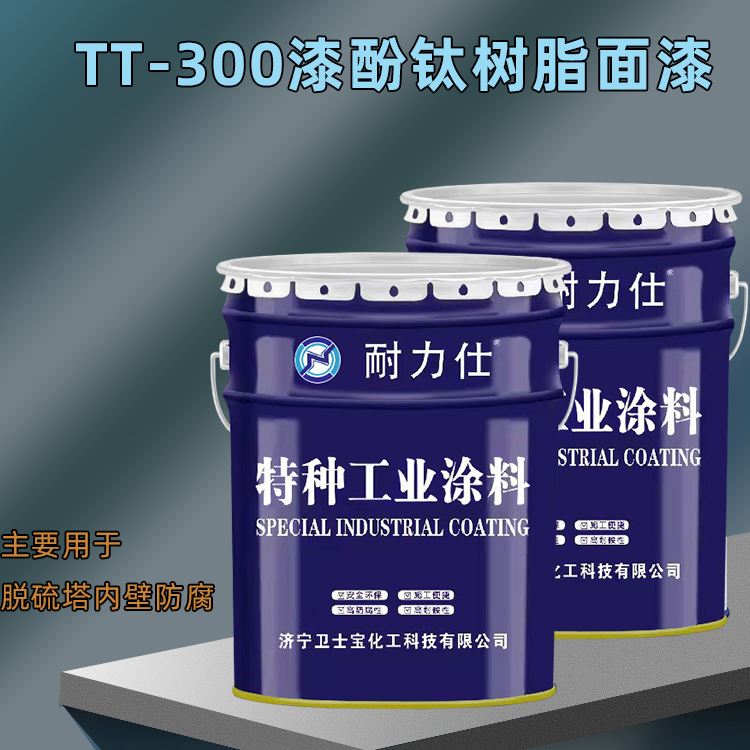 济宁市脱硫塔专用涂料 TT-300重防腐涂料厂家脱硫塔专用涂料 TT-300重防腐涂料 山东紫创 济宁厂家