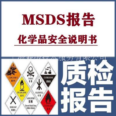 锂离子电池msds认证需要多少钱 msds认证 上海霖绒图片