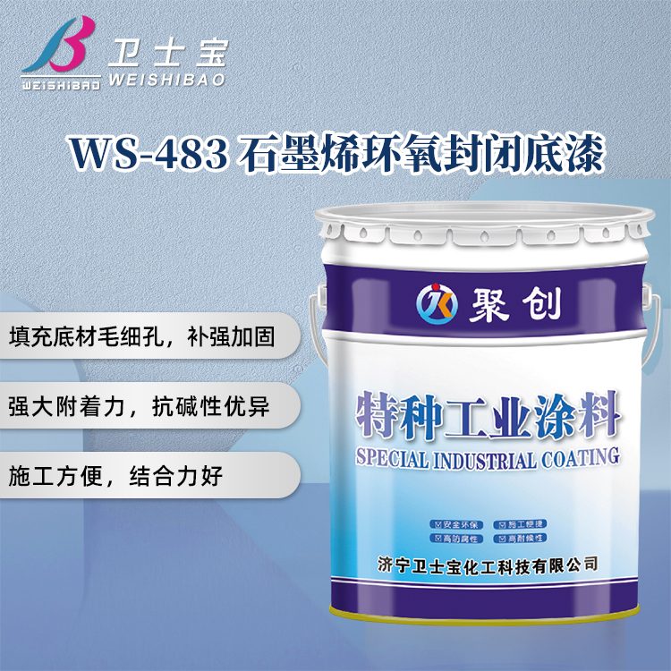 WS-483石墨烯环氧封闭底漆 山东紫创 济宁厂家图片