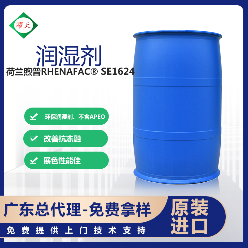 荷兰Solpro Rhenafac SE 1624 环保润湿剂 C10，烷基聚乙二醇醚图片