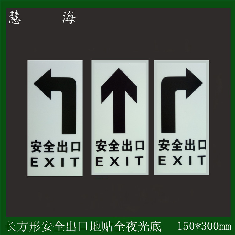 杭州市慧海牌蓄光自发光消防应急疏散PVC地贴厂家慧海牌蓄光自发光消防应急疏散PVC地贴