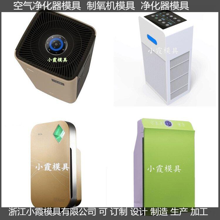 做 制氧機注塑外殼模具 凈化器注塑外殼模具 廠家