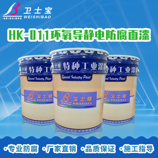 HK-011环氧导静电防腐面漆涂料 导静电防腐漆 山东紫创图片