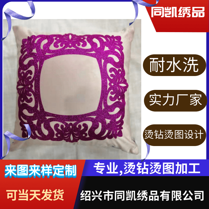 定制烫钻抱枕报价多少钱、烫钻抱枕报价、 烫钻抱枕多少钱、【绍兴市同凯绣品有限公司】  烫钻抱枕厂家