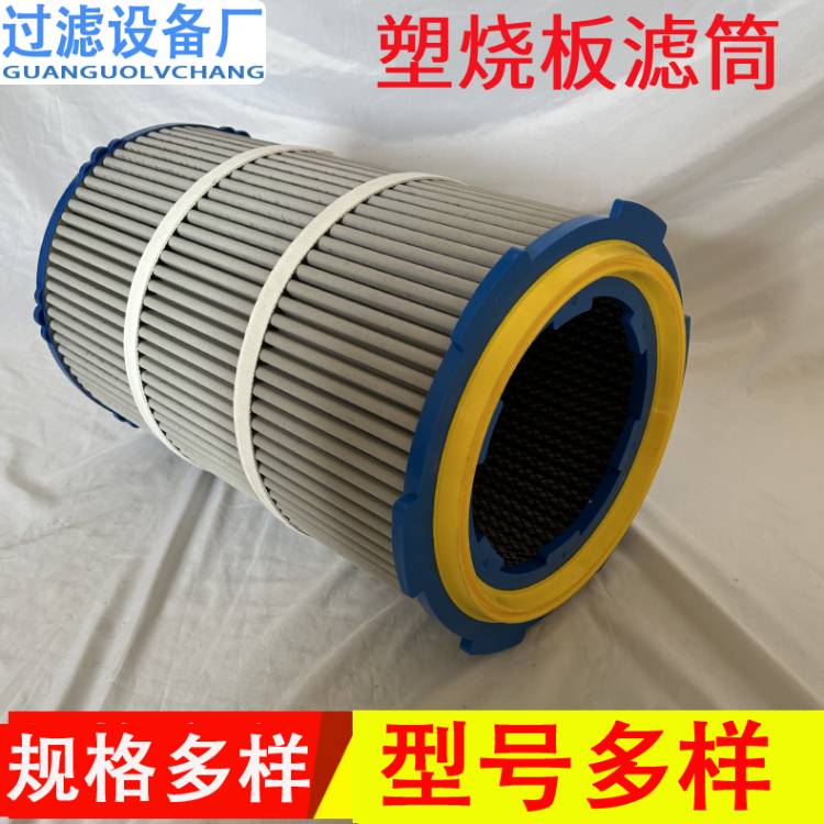 塑燒板濾筒燒結(jié)板濾芯 除塵器用濾筒