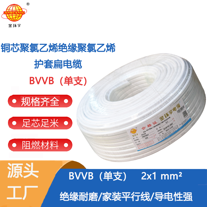 单支BVVB扁平线 深圳电缆厂家 金环宇电缆 BVVB 2X1平方 铜芯 电缆线图片