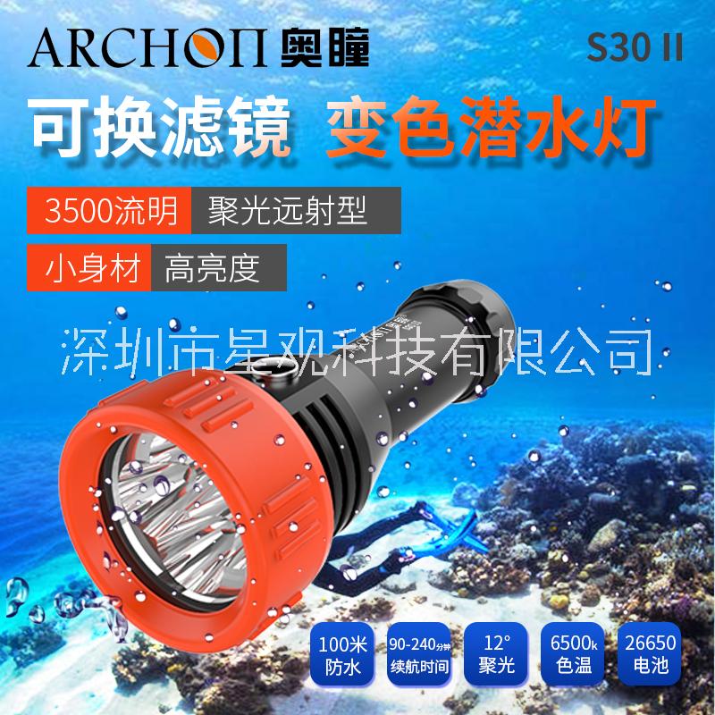 ARCHON奥瞳S30II专业潜水手电筒 亮度3500流明 防水100米 可陆地上使用 聚光兼泛光 白光黄光图片