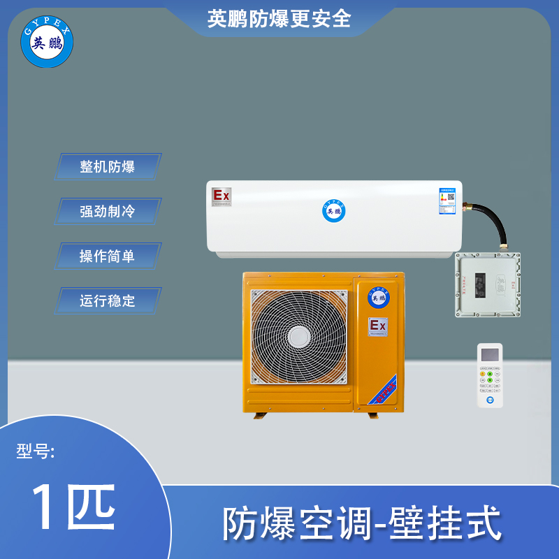 英鹏防爆空调壁挂式1匹