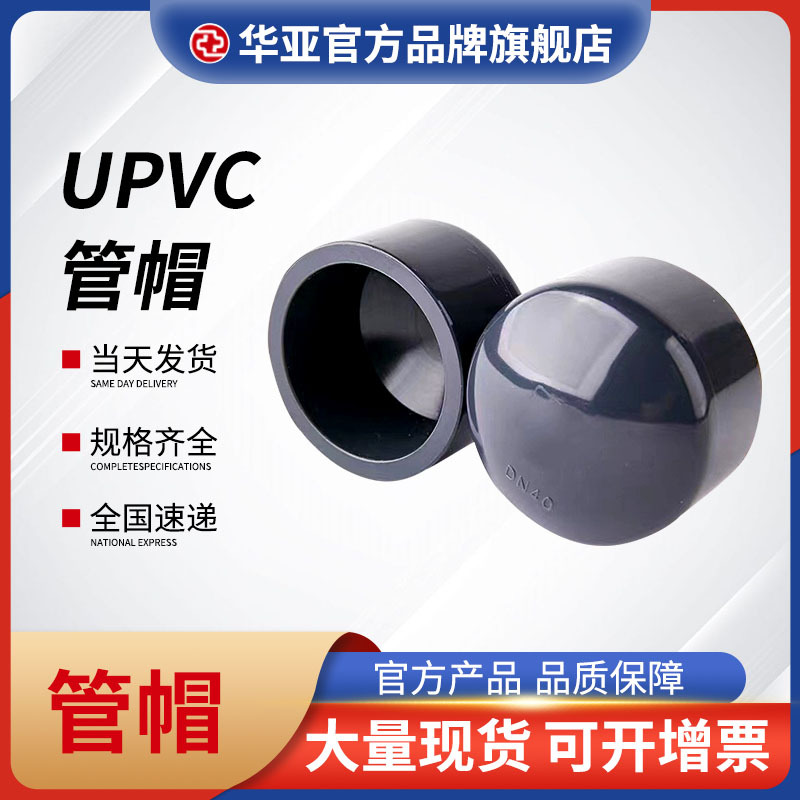 UPVC管帽厂家_价格_批发价格_报价【杭州台塑华亚塑胶科技有限公司】图片