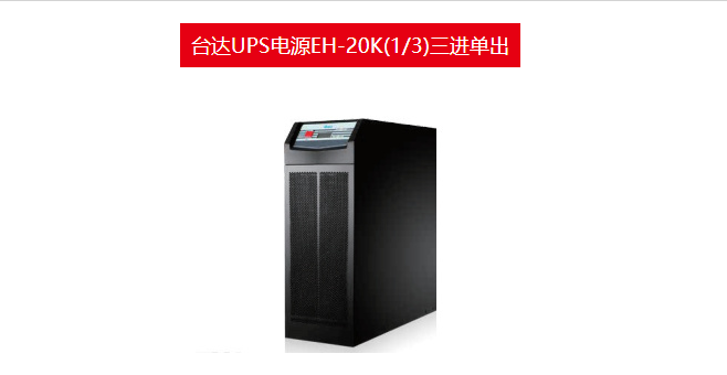 臺達UPS電源EH-20K圖片/臺達UPS電源EH-20K樣板圖 (4)
