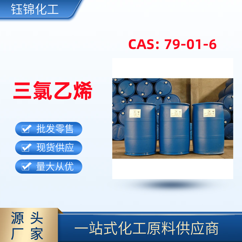 三 氯乙 烯 精選貨源品質(zhì)可靠 工業(yè)級(jí)優(yōu)級(jí)品 一桶可發(fā)