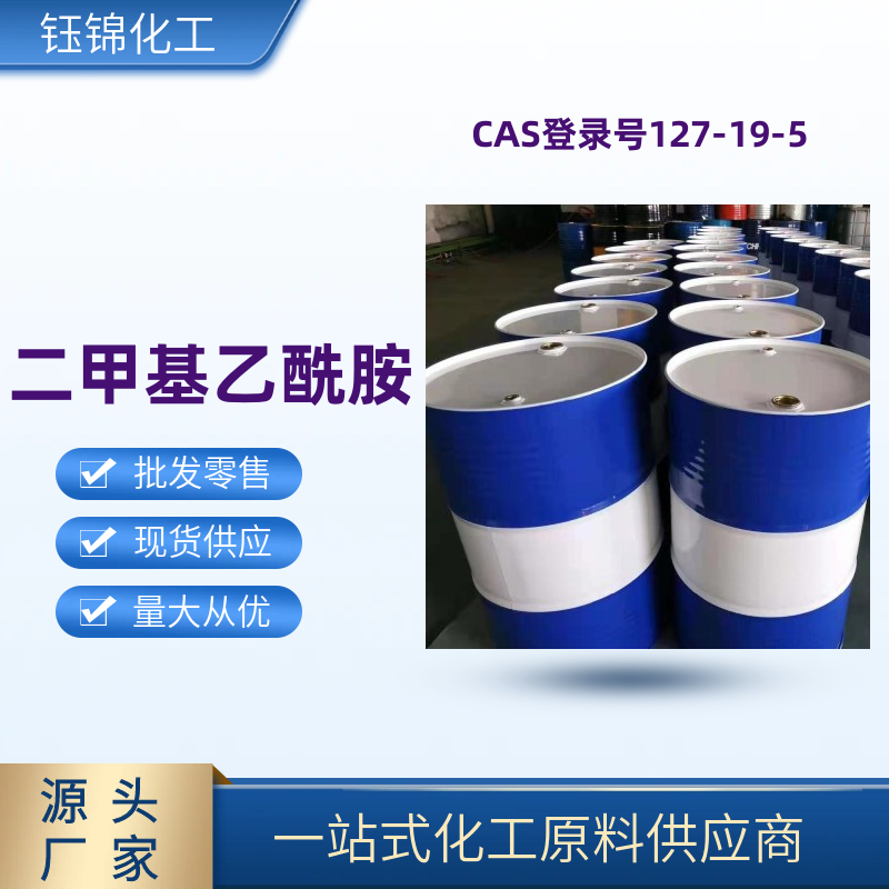 二甲 基乙酰胺 精選廠家誠信經(jīng)營工業(yè)級優(yōu)級品一桶可發(fā)