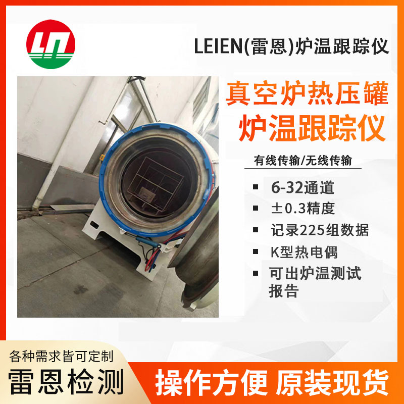 LEIEN（雷恩)真空炉热压罐炉温跟踪仪主要用于陶瓷烧成、真空冶炼、退火、金属的钎焊，以及陶瓷金属封接等